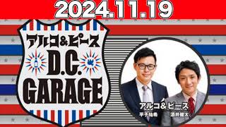 【20241119】アルコ＆ピース D C GARAGE アルコampピース（酒井健太、平子祐希） アルピー [upl. by Dreddy]