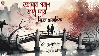 Amaro Porano Jaha Chay I Snita Pramanik I Rabindra Sangeet I Lyrical I OTT Music [upl. by Callum]