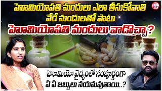 హోమియోపతిలో ఏ విధంగా మందులు వాడాలి  How to take Homeopathic Medicines  Dr Varsha Homeopathy [upl. by Joella]