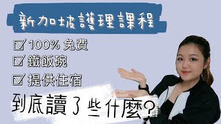 新加坡護理課程到底讀了些什麼？｜ 南洋理工學院 [upl. by Vullo]