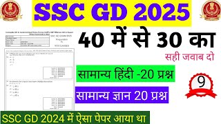 SSC GD 2024SSC GD Constable Previous Year Question Paper 2024SSC GD PYQ Paper GK and Hindi Set 9 [upl. by Yort812]