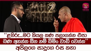 අපිලගෙ සාදුගෙ රස කතා  Lahiru with Seelarathana Thero  Face To Face  Rupavahini News [upl. by Llevert]