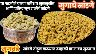 मुग डाळीचे सांडगे  Sandage Recipe  मूगवडे रेसिपी सांडगे  खूप साऱ्या टिप्स सहित खुसखुशीत सांडगे [upl. by Silvester643]