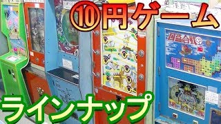 【最新ラインナップ紹介】 駄菓子屋ゲーム博物館の２０１９年２月４日現在の全５８台のゲームのラインナップを紹介します。 [upl. by Odlanyer]