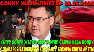 КАТУУ БОЛУП ЖАТАТ ЭКИ ТАРТИП САКЧЫ КАЗА БОЛДУ  СЖАПАРОВ БАТКЕНДЕГИ КОЛ САЛУУ БОЮНЧА КӨҢҮЛ АЙТТЫ [upl. by Bethina]