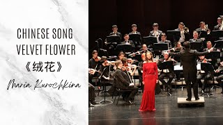 Chinese song Beatiful Velvet Flower 中华好民歌《绒花》Solo Mariia Kurochkina conductor Gaddiel Dombrowner [upl. by Dadirac]