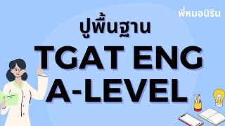 TGAT ENG amp A level 9 วิชาสามัญอังกฤษ  ปูพื้นฐาน  ข้อสอบ 2567 [upl. by Ackler]