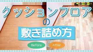 クッションフロアの貼り方動画  ロイヤルホームセンター公式ロイモール [upl. by Platas]