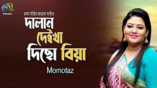 Dalan Deikha Dicho Biya । Momtaz  দালান দেইখা দিছো বিয়া  Bangla New Folk Song [upl. by Rennerb]