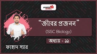 SSC Biology Chapter 11  Reproduction  জীবের প্রজনন  Fahad Sir [upl. by Ennayram849]