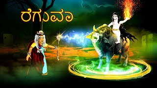 ರೇಗುವ  REGUVA  Kannada Stories  Stories in Kannada  BoogeyTalesKannada278 [upl. by Roderich]