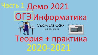 ДЕМО ОГЭ Информатика 2021 часть 1 [upl. by Ydac]