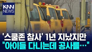 스쿨존 참사 1년 여전히 위험천만  KNN [upl. by Karney]