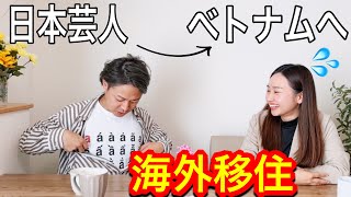 【海外移住】吉本芸人がベトナムに移住！不便や事故など？ベトナムに住んでいる日本人の事実 [upl. by Miuqaoj]