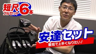 ゴルフを早く上達したいなら！短尺６本「安達セット」のすすめ！本数＆スペックの秘密！ [upl. by Yddeg]