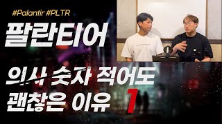 팔란티어 의 AI가 우리나라 병원도 효율화 할 수 있을까 Palantir [upl. by Hoon83]