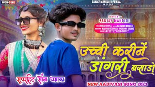 उच्ची करीनें डांगरी बसाड़ो 😀 singer Sanjay mandloiaadivasi new timli song gana 2023 [upl. by Ttevi]