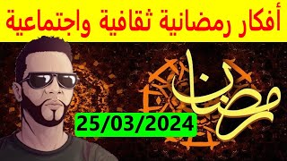 مباشر ثقافي رمضاني 25032024 [upl. by Haye341]