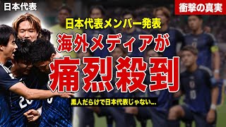 【サッカー】日本代表のメンバー発表に海外メディアが批判…ハーフ選手に対して差別発言連発…日本サッカー協会の対応に一同驚愕……【大谷翔平】！ [upl. by Ahsied653]