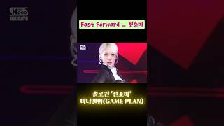 👑솔로퀸 전소미  fast forward 테크토닉 전소미 fast forward 교차편집 [upl. by Enirehtakyram]