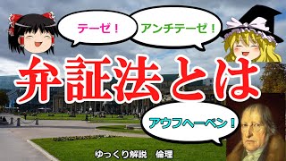 弁証法とは 古代ギリシャからヘーゲルまでわかりやすく例を交えながら【ゆっくり解説 倫理】 [upl. by Sharleen]