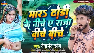 VIDEO Devanand Dabang का अब तक का सबसे नया टॉप भोजपुरी वीडियो  Raja Biche Biche Mar Dhodi Ke Niche [upl. by Rainer]