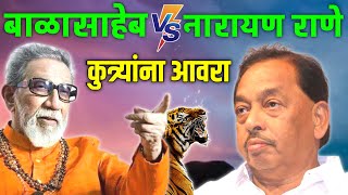 बघून दाखवा Balasaheb Best Dialogues  Balasaheb Thackeray Vs Narayan Rane  Narayan Rane Latest [upl. by Ajin]