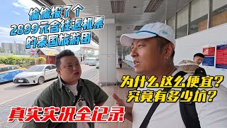 偷偷报了个2899元含往返机票的泰国旅游团，为什么这么便宜？究竟有多少坑？真实实况全记录｜｜感谢您一路的支持【Sean的世界TV】频道，欢迎加入我的会员频道，谢谢您一路的陪伴！ [upl. by Sinegold587]