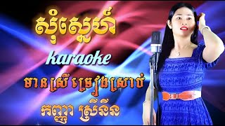 សុំស្នេហ៍ខារ៉ាអូខេមានស្រីច្រៀងស្រាប់កញ្ញាស្រីនីនSum Sne Karaoke [upl. by Canute]