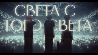 СВЕТА С ТОГО СВЕТА  TRAILER SHORT ANIMATION [upl. by Ydennek123]