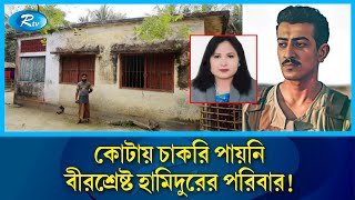 কোটায় চাকরি পায়নি বীরশ্রেষ্ট হামিদুরের পরিবার  তবে কারা চাকরি করছে কোটায়   Rtv News [upl. by Marmion]