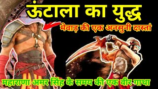 ऊंटाला का युद्ध। BATTLE OF OONTALA। MEWAD HISTORY। HISTORY OF RAJASTHAN। THE EPIC BATTLE OONTALA। [upl. by Beulah]