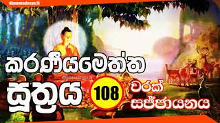 කරණීයමෙත්ත සූත්‍රය Karaneeya Metta Sutta 108 වරක් [upl. by Musihc]