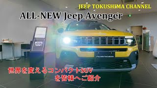 ジープ初の完全電気自動車（BEV）アベンジャー全国限定150台のローンチエディションをジープ徳島スタッフが紹介してみた！ [upl. by Osnofedli]