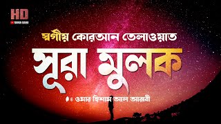 সূরা মুলকের স্বর্গীয় কোরআন তেলাওয়াত । Recited By Omar Hisham Al Arabi  Sikhun Sura [upl. by Colan]