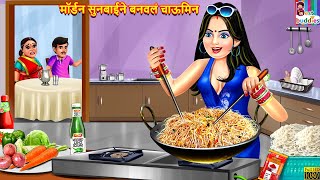 मॉर्डन सुनबाईने बनवलं चाऊमिन  Marathi Stories  Marathi Story  Moral Moral Stories  Marathi [upl. by Enyal]