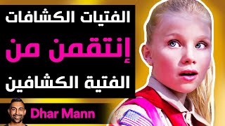 Dhar Mann  الزهرات تقمن بإحراج الكشافين اللئيمين [upl. by Aimaj]