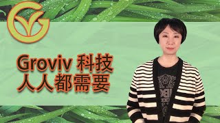 Groviv 科技  自动化可控环境农业系统（CEA），超越有机种植，成分纯净无忧 [upl. by Bethezel]