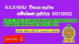 GCE OL Examination Recorrection Results Released 2021 2022 – wwwdoenetslk [upl. by Salkin]