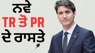 ਨਵੇ TR ਤੋ PR ਦੇ ਰਾਸਤੇ canada pr update canada news canada pr 2024 TR to PR [upl. by Rednav]