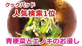 【クックパッド人気検索１位レシピ】チンゲン菜の1番美味しい食べ方！チンゲン菜とえのきのお浸し ｂｙウキウキるんるん [upl. by Erlond966]