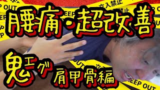 【腰痛・激痛・肩甲骨はがし】日常生活に支障がある重度の人も注目！｜腰痛なのに腰触らないイケメン施術者をご紹介｜まっちゃんのなんでなん？シリーズ [upl. by Osugi]