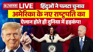 US Election Results News Update  हिंदुओं ने पलटा चुनाव  Trump Vs Kamala Harris [upl. by Kate]