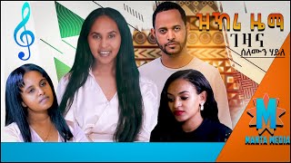 Solomon HaileZkri Zema Gezana ሰለሙን ሃይለ ዝኽሪ ዜማ ገዛና  by Yrgalem Abraha  ይርጋኣለም ኣብርሃ [upl. by Alor]