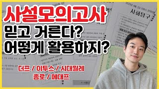 사설모의고사 활용법 더프이투스시대월례메대프종로 [upl. by Inavoy]