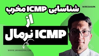 تحلیل و بررسی ترافیک ICMP نرمال با ICMP مخرب [upl. by Bamford292]