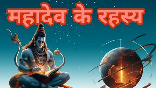 महादेव के अदभुत रहस्य mahadev shivpuran [upl. by Felizio]