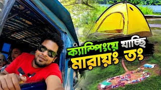 ভুলেও মারায়ং তং ক্যাম্পিংয়ে আসবেন না যদি এই বিষয়গুলা জানা না থাকে  Marayong Tong Camping Experience [upl. by Fairfield]