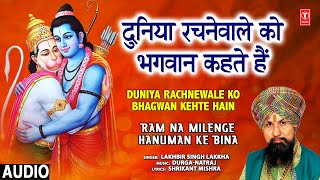 Duniya Rachnewale Ko Bhagwan Kehte Hain  LAKHBIR SINGH LAKKHA  Ram Na Milenge Hanuman Ke Bina [upl. by Golanka]