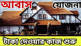 আবাস যোজনা যাদের নাম ক্যান্সেল । তাদের নাম হতে পারে যুক্ত। আবাস যোজনা টাকা পাবে কারা [upl. by Ridinger]